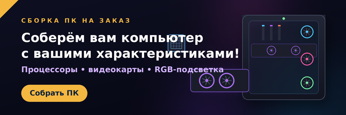 Собери Свой ПК